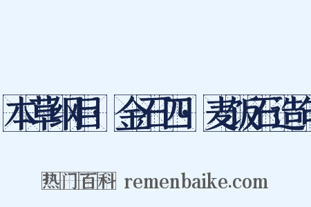 本草纲目·金石四·麦饭石造句是什么意思的图片